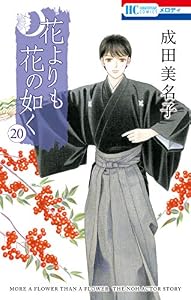 花よりも花の如く 20 (花とゆめコミックス)
