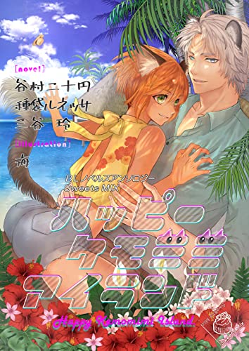 ハッピーケモミミアイランド SweetsMIX