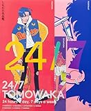 24/7 TOMOWAKA ともわか作品集