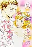 白衣のアクマに花束を【描き下ろしおまけ付き特装版】 (ｵﾔｼﾞｽﾞﾑ)