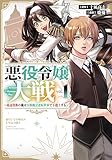悪役令嬢大戦 ～底辺貴族の俺は貞操観念逆転世界で下剋上する～(1)【電子限定特典ペーパー付き】 (RCユニコーン)