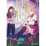 真の仲間じゃないと勇者のパーティーを追い出されたので、辺境でスローライフすることにしました7 (角川スニーカー文庫)