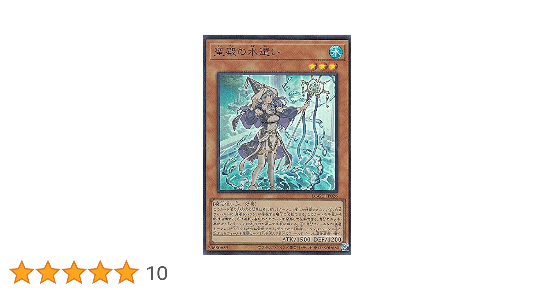 遊戯王　高レアリティ　聖殿の水遣い　レリ　アラメシアの儀　シク　勇者　セット② Amazon.co.jp: 遊戯王 DBGC-JP026 聖殿の水遣い (日本語版
