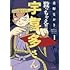 重野なおき「殺っちゃえ!! 宇喜多さん（1）」