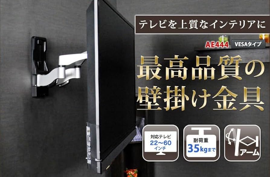 テレビ壁掛け金具　AE444 楽天市場】テレビ 壁掛け 金具 アーム 式 壁掛け金具 壁掛け