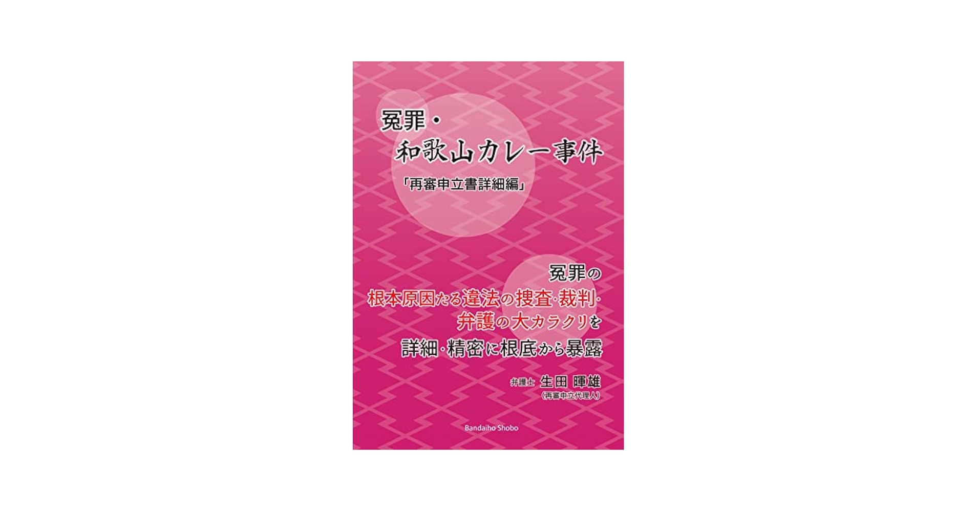 Amazon.co.jp: 冤罪・和歌山カレー事件「再審申立書詳細編