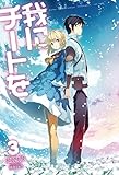 我にチートを3 (HJノベルス)