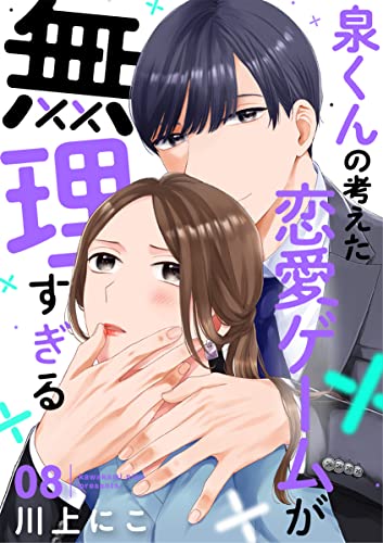 泉くんの考えた恋愛ゲームが無理すぎる 8巻 (COMICソイヤ!)