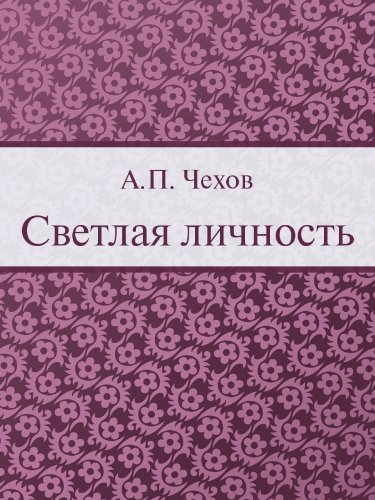 Светлая личность (Russian Edition)