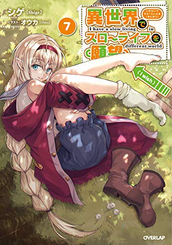 異世界でスローライフを(願望) 7 (オーバーラップノベルス) 異世界でスローライフを(願望) 7 (オーバーラップノベルス)