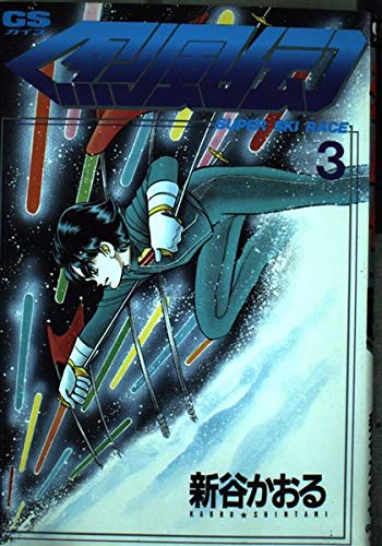 烈風伝 (3) (GSガイズ)の詳細を見る