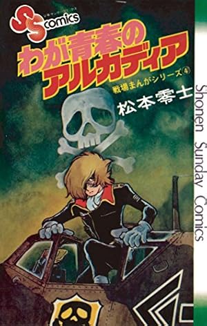 Amazon.co.jp: 戦場まんがシリーズ スタンレーの魔女 (少年サンデー