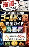 AI活用CFD投資 ゴールド×銅完全ガイド: ChatGPT・NotebookLM・TradingViewで世界経済を10分で投資判断する方法