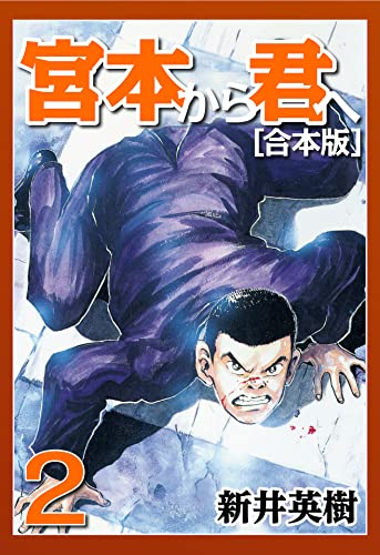 宮本から君へ【合本版】(2) (CoMax×ナンバーナイン)