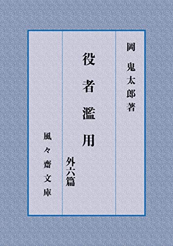 役者濫用 外六篇 (風々齋文庫)