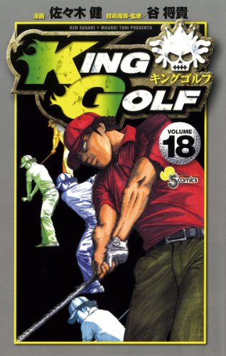KING GOLF(18) (少年サンデーコミックス)