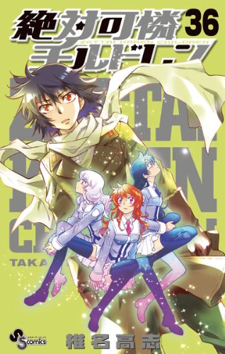 絶対可憐チルドレン(36) (少年サンデーコミックス) 絶対可憐チルドレン(36) (少年サンデーコミックス)