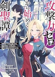 Amazon.co.jp: 攻撃力ゼロから始める剣聖譚 4 ～幼馴染の皇女に捨て