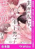 失恋女子、年下男子にモテ期到来！？～シたがりメンズとトロトロ絶倫同居～【合本版】(1) (TL★オトメチカ)