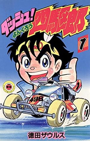 Amazon.co.jp: ハイパーダッシュ！四駆郎（1） (てんとう虫