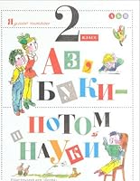 Az, buki - potom i nauki. 2 klass 5710707856 Book Cover