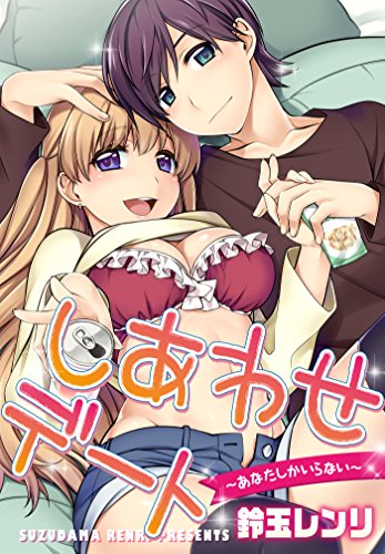 『しあわせデート～あなたしかいらない～』