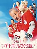 それいけ!ゲートボールさくら組