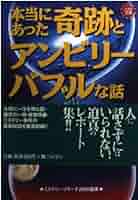 【中古】 本当にあった奇跡とアンビリーバブルな話/永岡書店/ミステリー・リサーチ 中古】 本当にあった奇跡とアンビリーバブルな話 （コスモ文庫