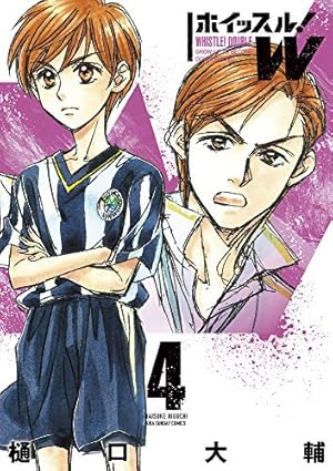 ホイッスル!W (4) (裏少年サンデーコミックス) | 樋口 大輔 |本 | 通販