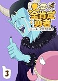 全肯定勇者3巻