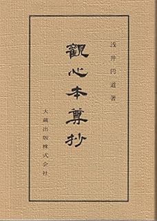 Amazon Co Jp 観心本尊抄