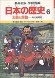 北朝と南朝 南北朝時代 (学習漫画日本の歴史 6)