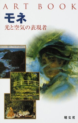 ART BOOK モネ (アートブック | 画集 伝記) | パオラ・ラペッリ |本