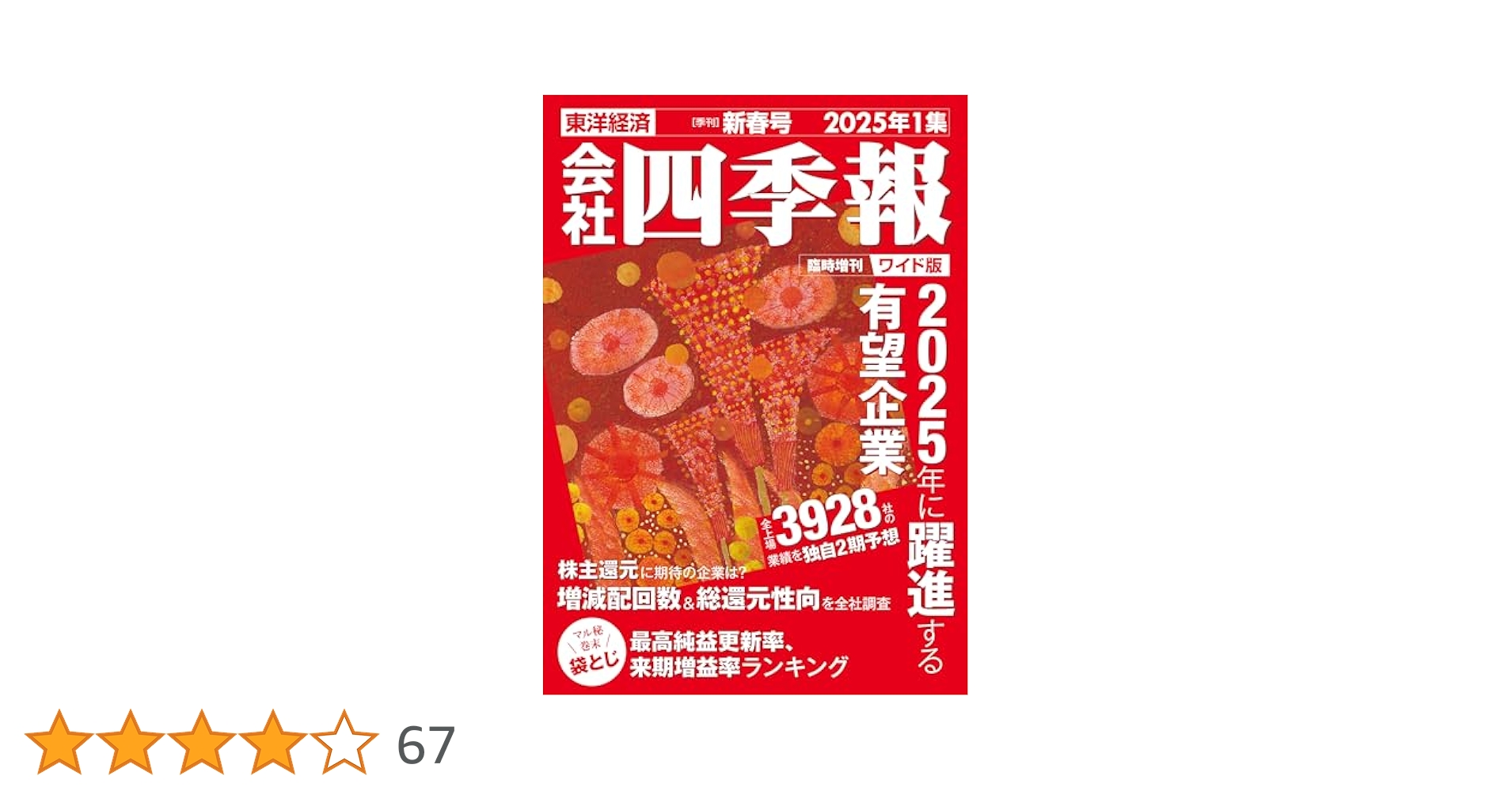 会社四季報ワイド版２０２０年１集から4集 会社四季報 ワイド版｜定期購読3%OFF - 雑誌のFujisan
