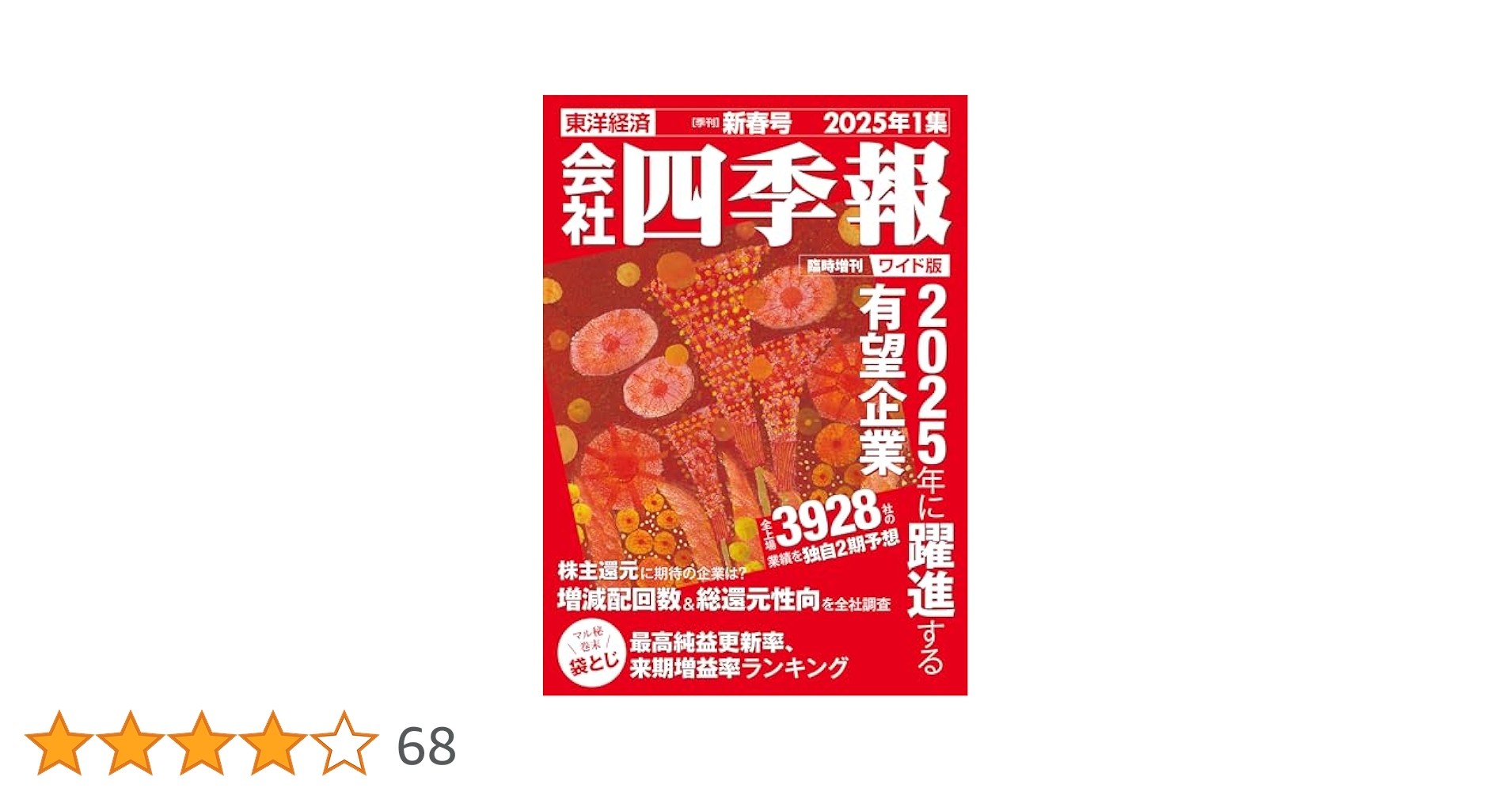 会社四季報 1992年 3集 夏号 Amazon.co.jp: 会社四季報 2025年3集 夏号 eBook : 東洋経済新