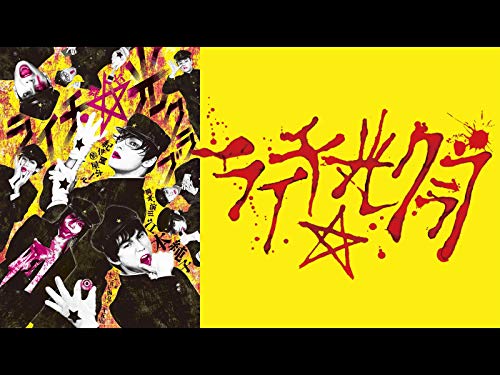 『「ライチ☆光クラブ」』