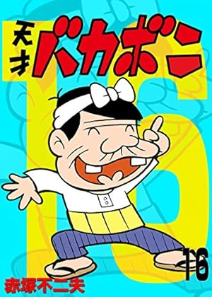 天才バカボン第9巻 天才バカボン第9巻 復刻版 天才バカボン（9