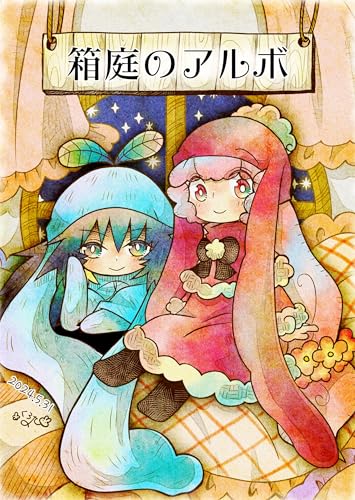 箱庭のアルボ 46話