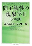 間主観性の現象学II: その展開