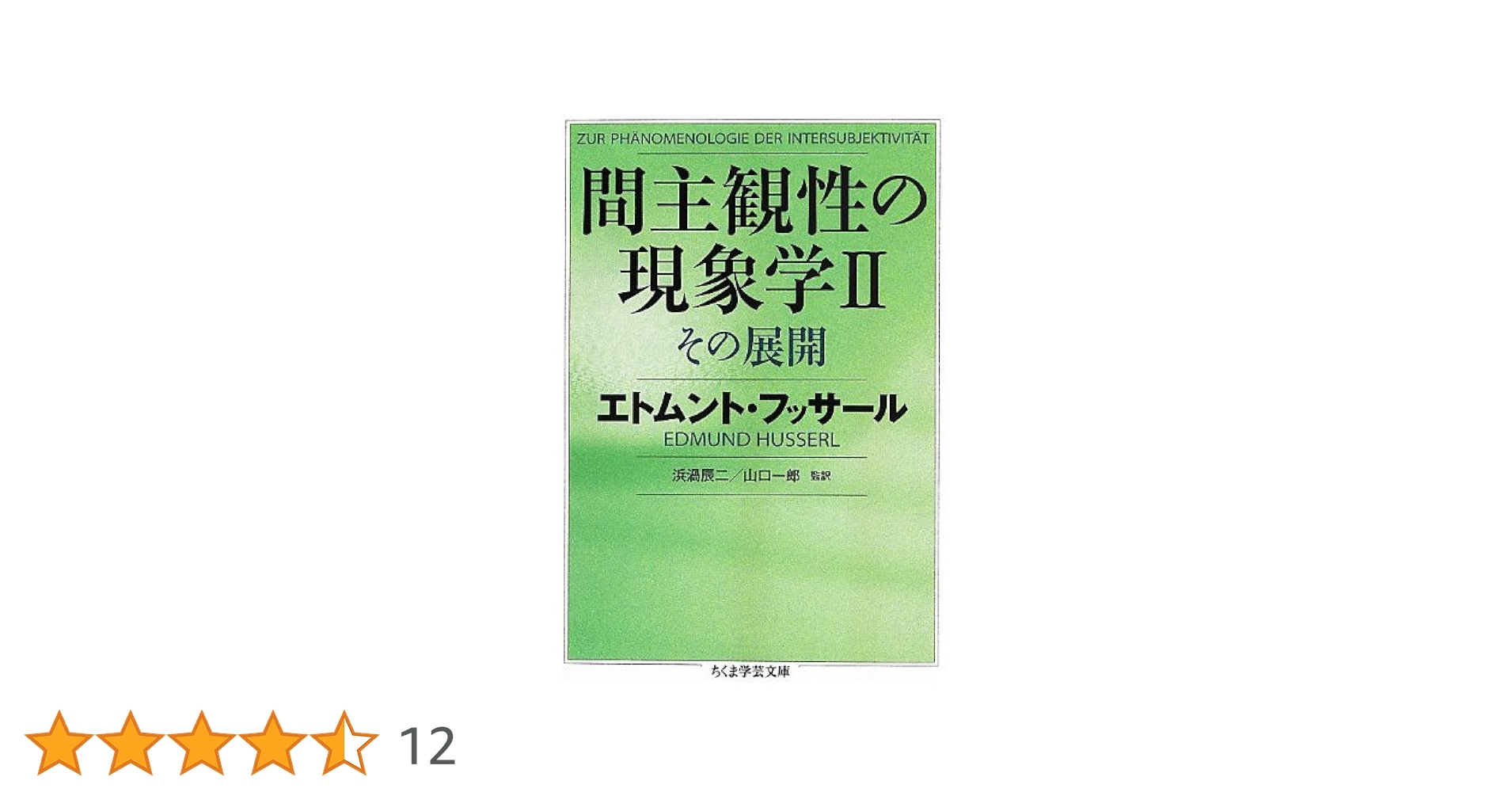 間主観性の現象学II: その展開 (ちくま学芸文庫 フ 21-3