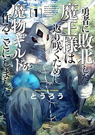 勇者に敗北した魔王様は返り咲くために魔物ギルドを作ることにしました。 : バンチコミックス