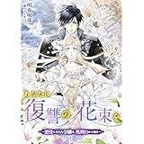 あなたに復讐の花束を ～悪役にされた令嬢は、処刑台から甦る～ 1話 (シェリーLoveノベルズ)