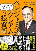 マンガでわかる ベンジャミン・グレアムの投資術（バフェットが師事し、現代の投資家も結果を出した! 現代に通じる本当のバリュー投資を知る!）