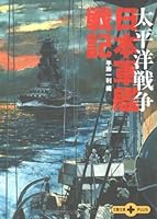 日本軍艦戦記 太平洋戦争 (文春文庫PLUS) 4167660954 Book Cover