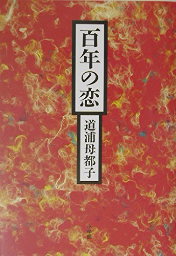 百年の恋