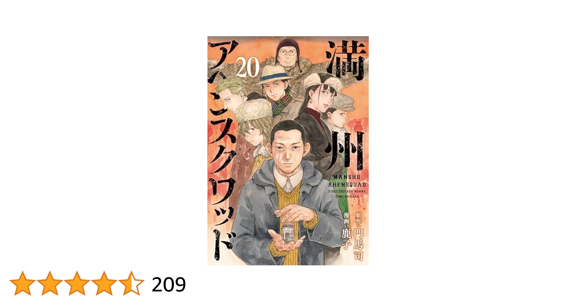 満州アヘンスクワッド(1巻〜20巻) Amazon.co.jp: 満州アヘンスクワッド(1) (ヤングマガジン