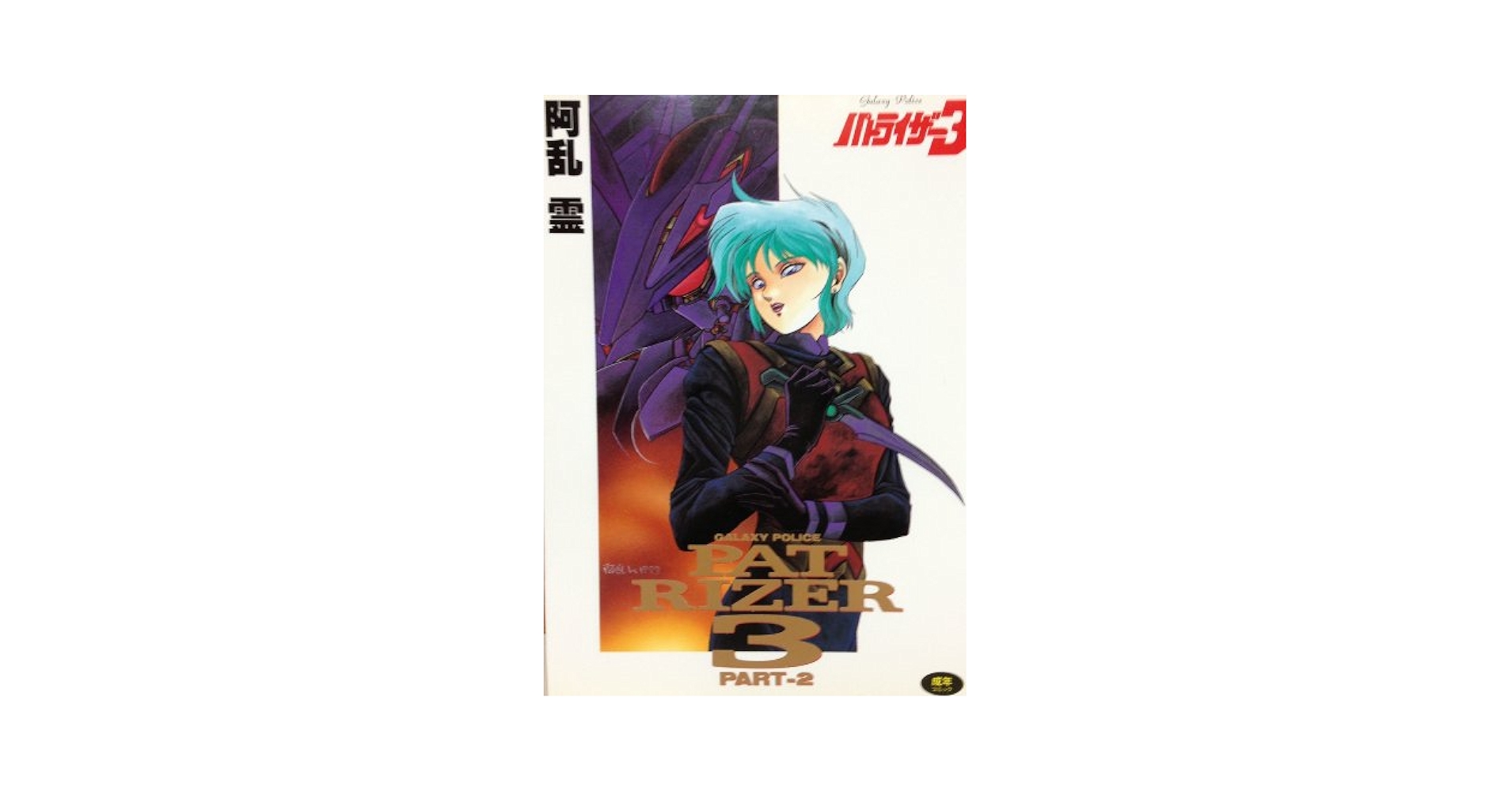 パトライザー3 Part 1 (ワールドコミックススペシャル) Amazon.co.jp: パトライザー3 Part 1 (ワールドコミックス