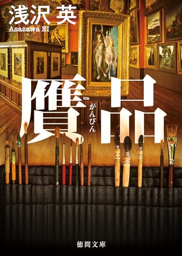 贋品 (徳間文庫)