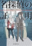 名探偵の証明 (創元推理文庫)