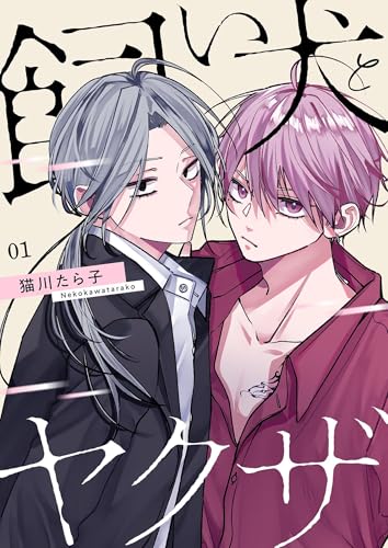 飼い犬とヤクザ【描き下ろしおまけ付き特装版】 1 (Ficus)